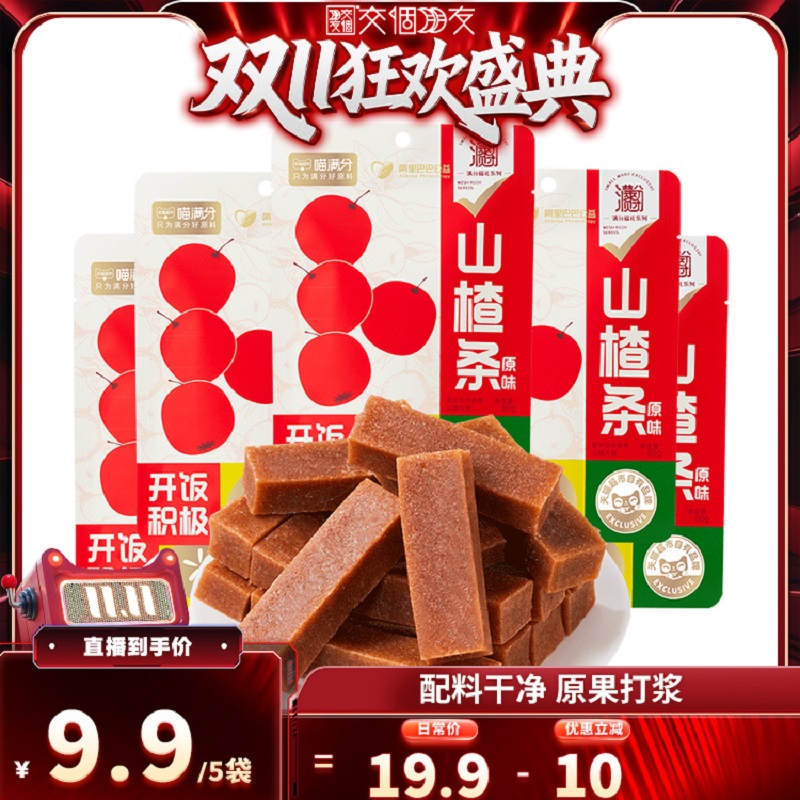 【交个朋友】喵满分原味山楂条80g*5袋