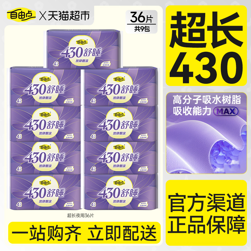 自由点卫生巾舒睡430夜用36片超薄防侧漏姨妈巾量大【官方正品】