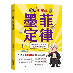 墨菲定律正版漫画青少年课外阅读书籍受益一生的人生法则内心强大