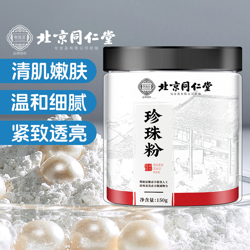 北京同仁堂珍珠粉美白面膜超细粉
