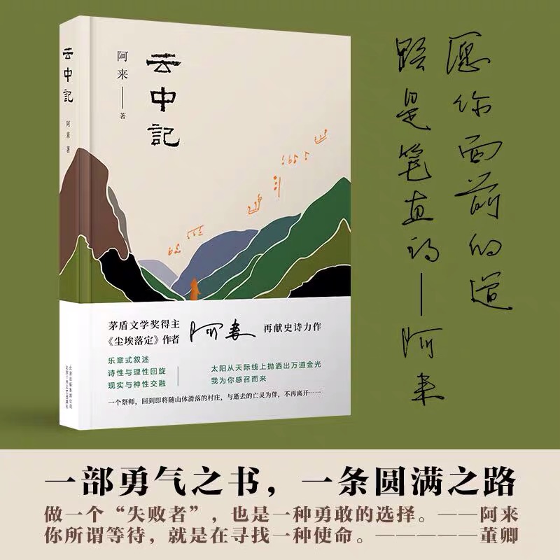 云中记 阿来 茅盾文学奖得主继尘埃落定后再献感人史诗力作