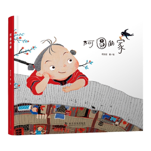 阿圆的家2023寒假祖庆说一年级下册大阅小森百班千人精装硬壳绘本