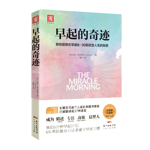 早起的奇迹 人生的奇迹就是成为梦想中的自己 精进自律力正版书籍