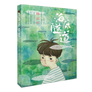 海底隧道杨志军著6-12岁少儿文学读物青少年课外阅读书新华书店