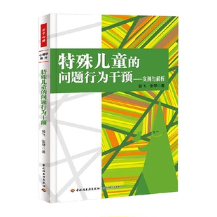 中国轻工业出版 实例与解析 社 问题行为干预 特殊儿童