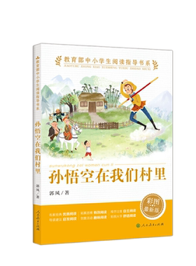 孙悟空在我们村里