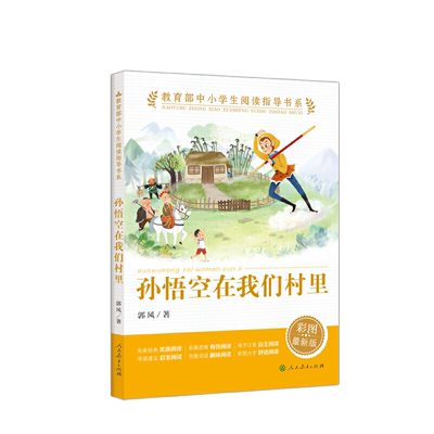 孙悟空在我们村里