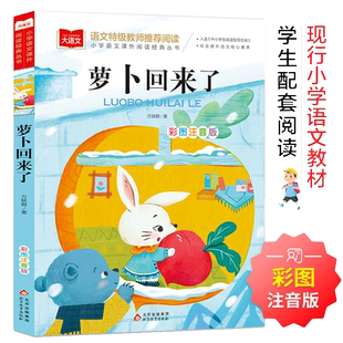 萝卜回来了 彩图注音版 儿童文学 一二三年级课外阅读书 正版书籍