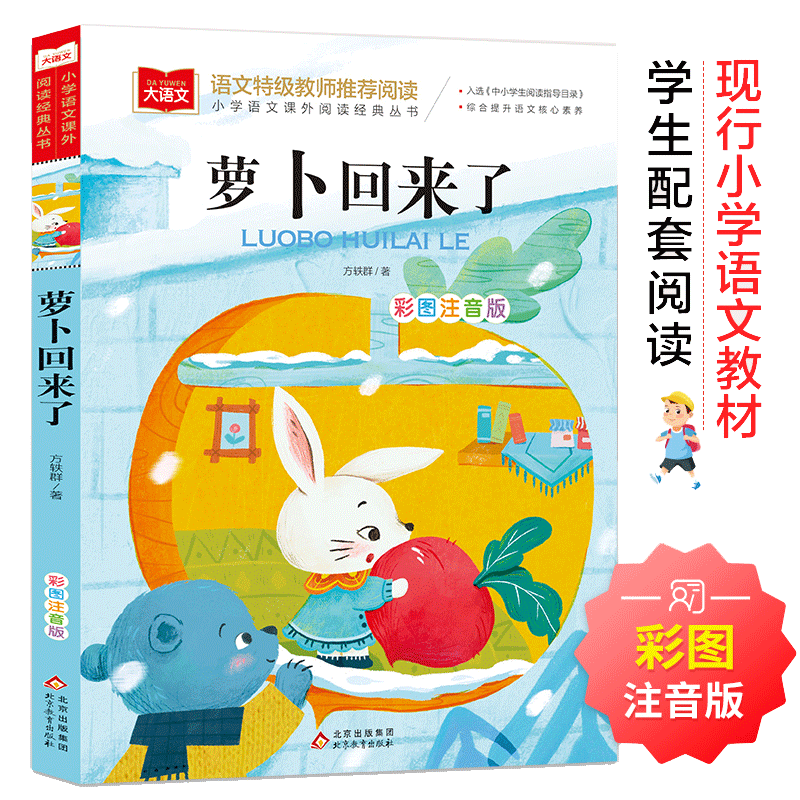 萝卜回来了彩图注音版