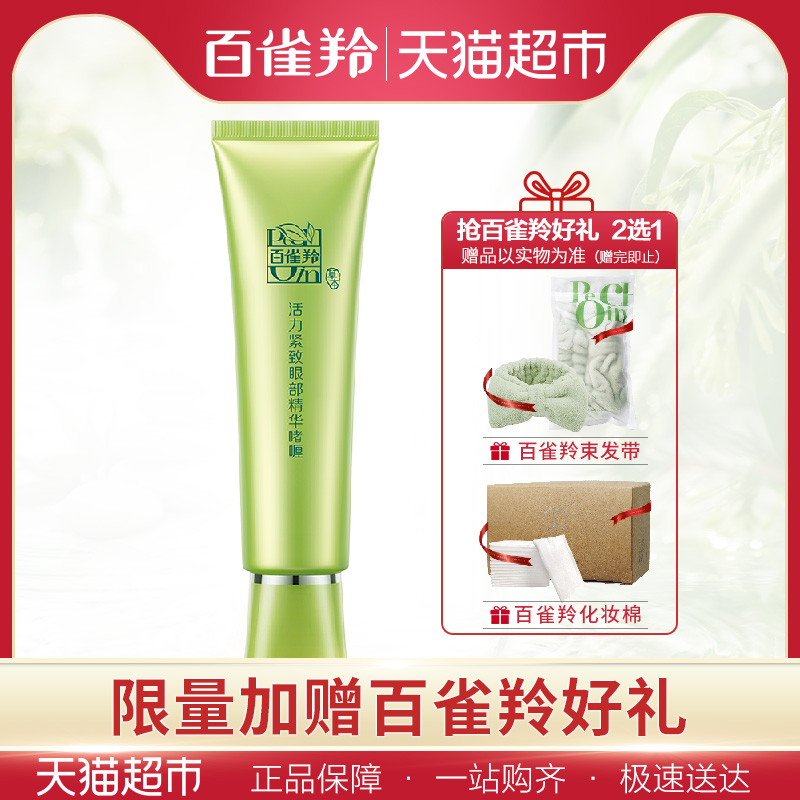 10-23新券百雀羚眼霜草本活力紧致眼部精华啫喱去眼袋黑眼圈淡化细纹黑眼圈