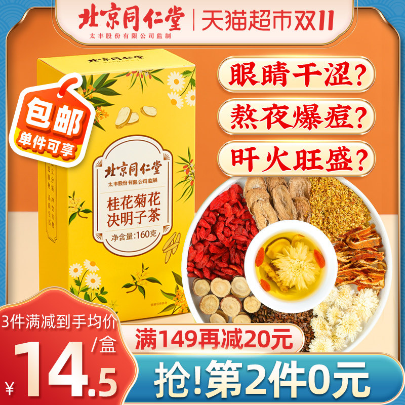 北京同仁堂桂花菊花枸杞决明子茶杭白菊熬夜养生花茶茶包官方正品怎么看?