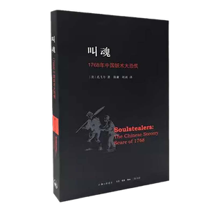 叫魂1768年中国妖术大恐慌孔飞力作品获1990年列文森中国研究著作