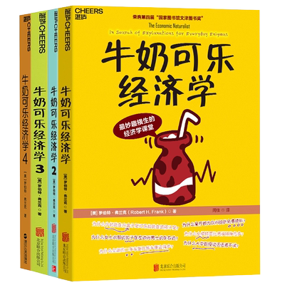 牛奶可乐经济学全套4册理论入门