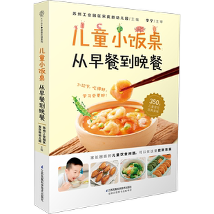 儿童小饭桌：从早餐到晚餐 营养饮食指导精选350道美味宝宝饭书籍