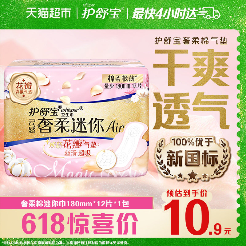 护舒宝奢柔棉气垫卫生巾姨妈巾日用迷你巾180mm12片官方正品