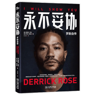 永不妥协罗斯自传篮球明星NBA传奇球星MVP德里克罗斯亲笔自传书