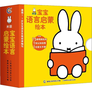米菲宝宝语言启蒙绘本全套15册0-3岁幼儿早教认知新华书店儿童