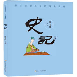 史记蔡志忠给孩子的国学漫画7-14岁儿童传统文化国学启蒙新华书店