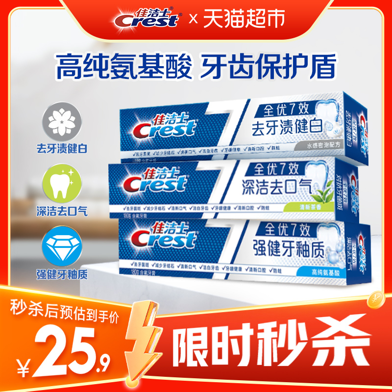 佳洁士全优7效去黄清新牙膏180g*3支