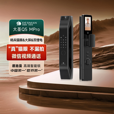 德施曼可视猫眼大屏智能锁Q5MPro