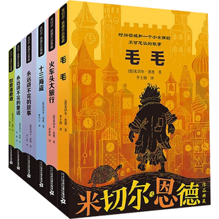 米切尔恩德 毛毛讲不完的故事火车头大旅行十三海盗小学生版彩插