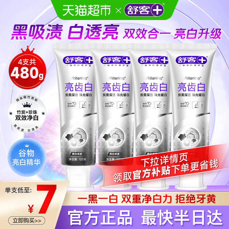 舒客亮齿白牙膏成人亮白去黄去渍