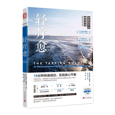 轻疗愈：实现身心平衡（简单、迅速、有效舒缓常见的11种情绪困扰