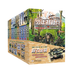 我是一个兵第一辑利刃出鞘1-10册亲少年爱国主义军事科普系列书籍