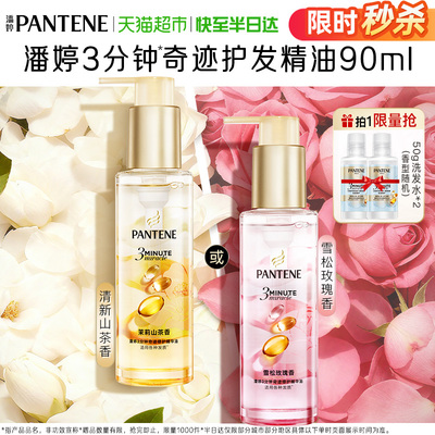 潘婷3分钟奇迹护发精油柔顺亮泽