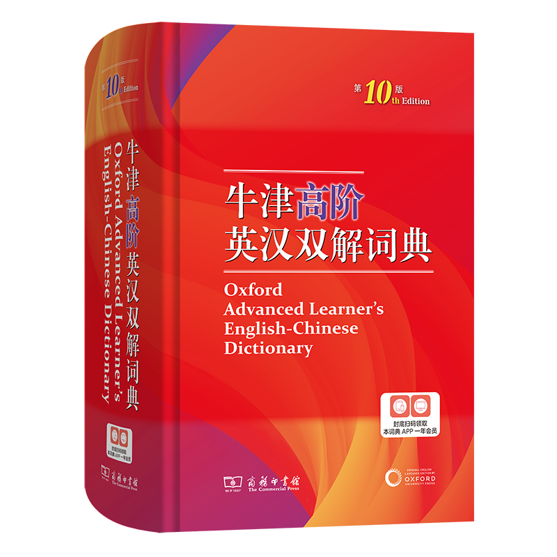 新版牛津高阶英汉双解词典第10版
