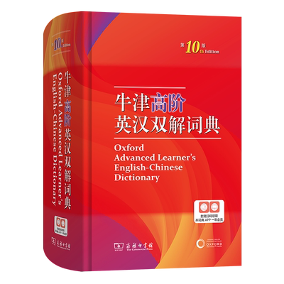 新版牛津高阶英汉双解词典第10版
