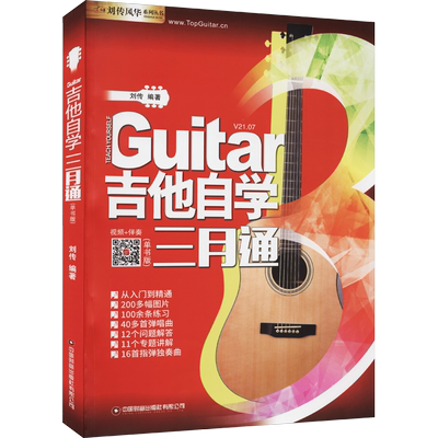 吉他自学三月通刘传编