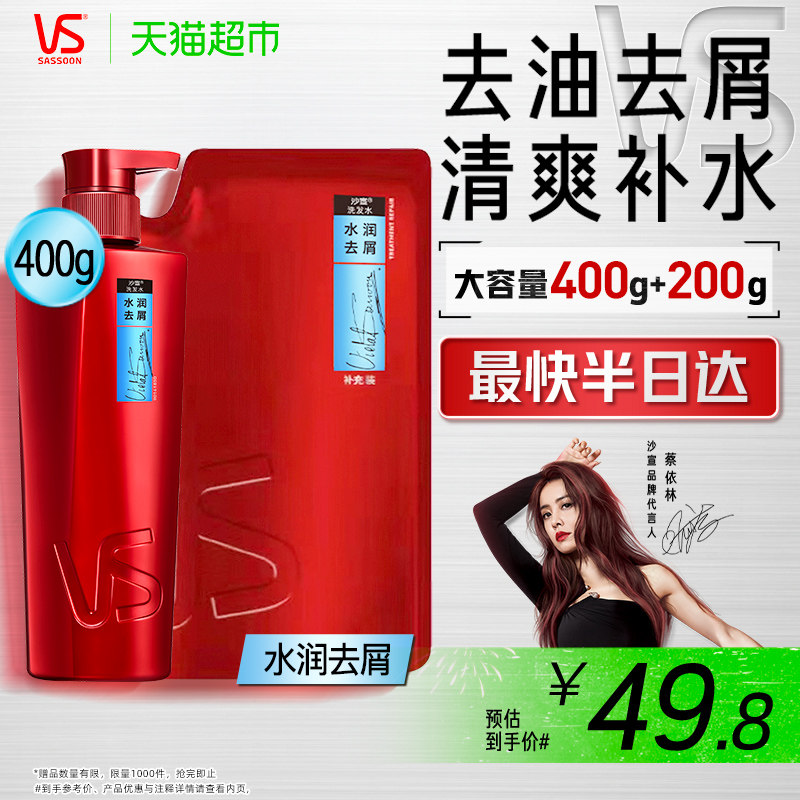 沙宣水润去屑洗发水400G+补充装200G