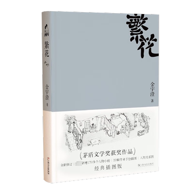 繁花原著小说金宇澄上海文艺出版