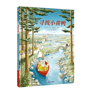 寻找小黄鸭绘本硬皮壳精装儿童绘本幼儿园宝宝早教启蒙故事图画书