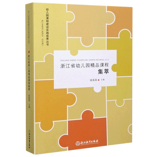 正版包邮   浙江省幼儿园精品课程集萃浙江教育出版社