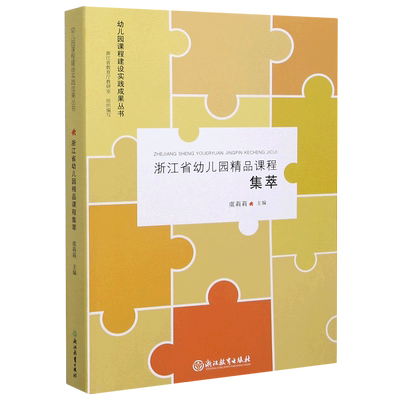 浙江省幼儿园精品课程集萃