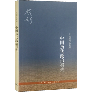 中国历代政治得失钱穆作品系列国学人文政治读物中国古代史学理论