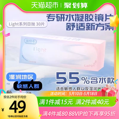 Lapeche拉拜诗师light系列日抛盒30片装隐形眼镜55%含水官方正品