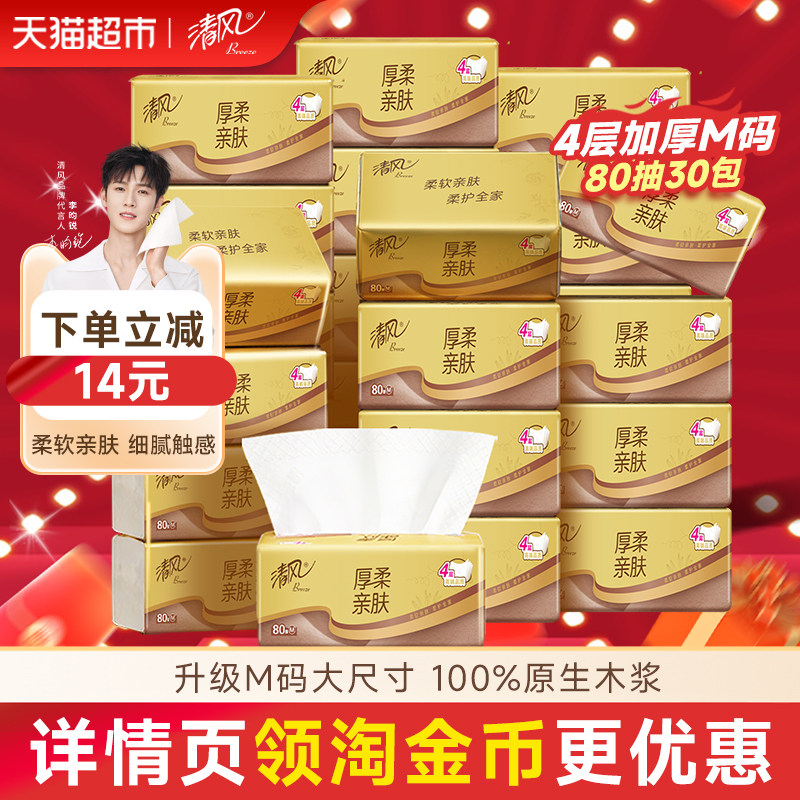 【李昀锐同款】下拉享优惠清风抽纸金装厚柔4层80抽30包卫生纸巾,洗护清洁剂/卫生巾/纸/香薰,抽纸,淘宝优惠券,粉丝福利购,淘宝优惠卷