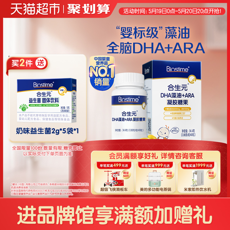 合生元海藻油DHA+ARA高效补眼脑