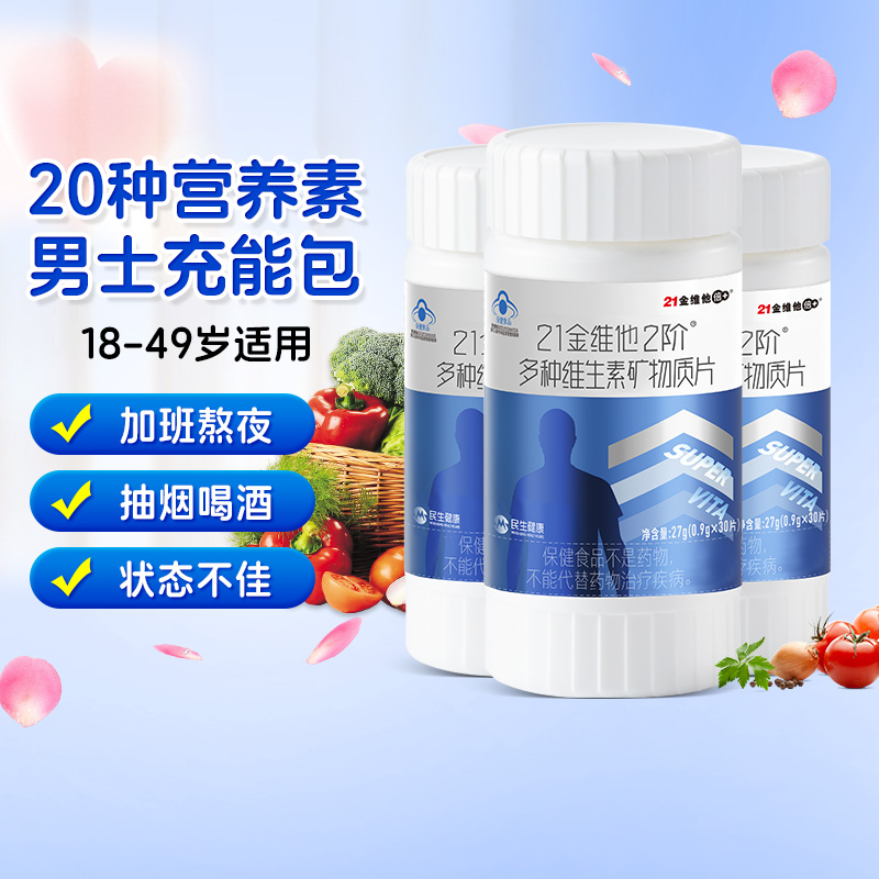 21金维他成年男士复合维生素