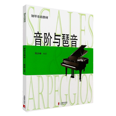 音阶与琶音钢琴入门基础教材乐理