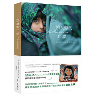 深圳罗湖区五年级】帕瓦娜的守候 养家之人电影原著小说儿童文学