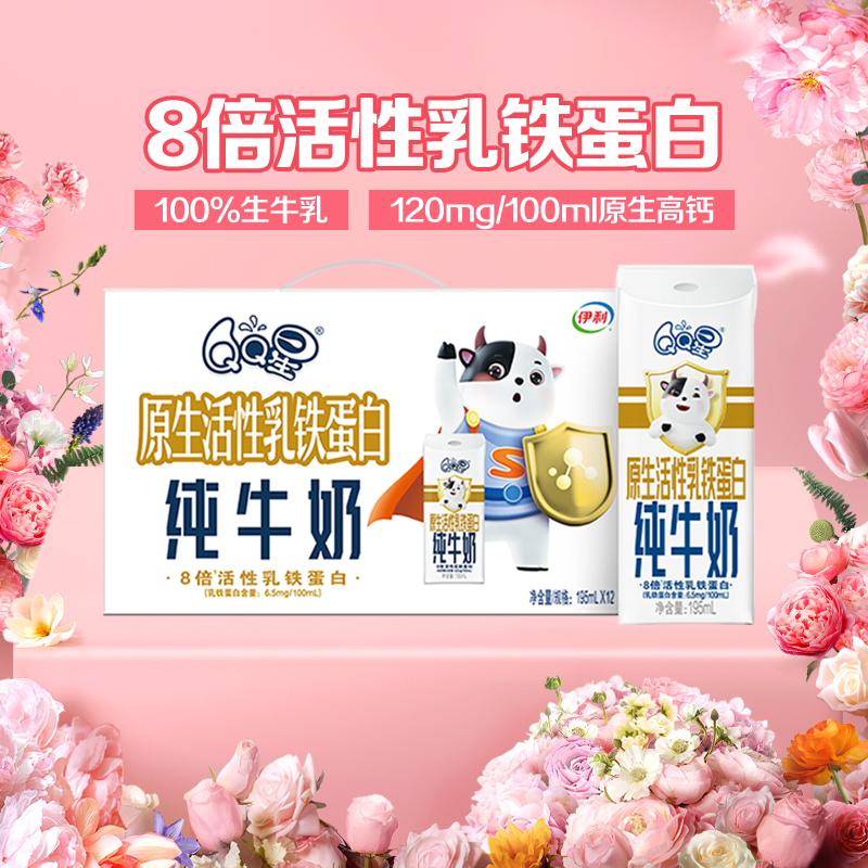 伊利QQ星8倍原生活性乳铁蛋白儿童纯牛奶195ml*12盒整箱成长保护