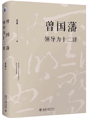曾国藩领导力十二讲 宫玉振 《大道至拙》修订版，推荐阅读！