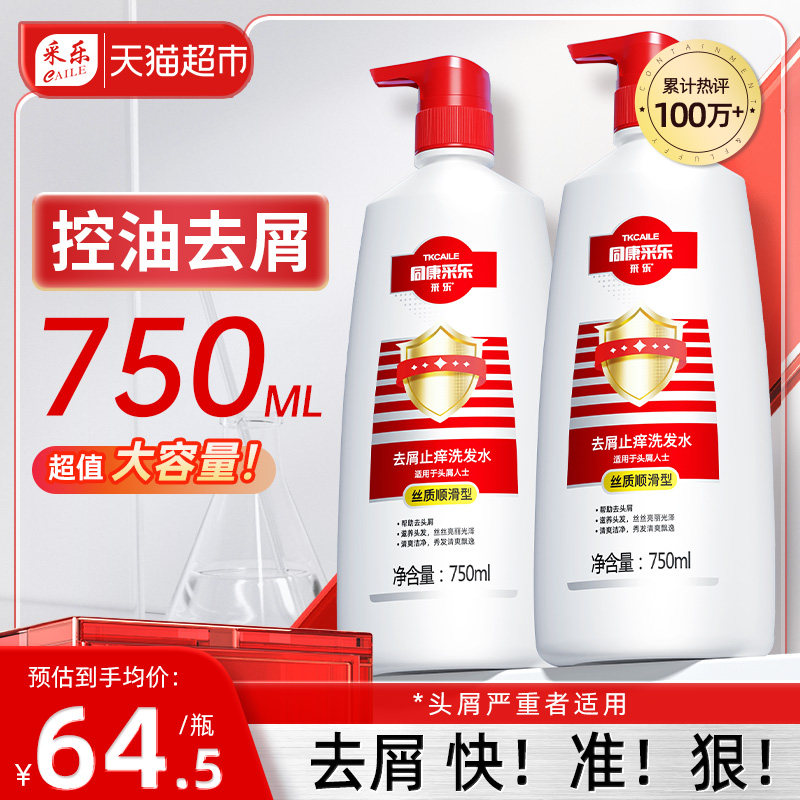 采乐同康去屑洗发水止痒控油蓬松红酮洗头露膏旗舰正品官方男女用