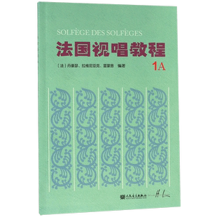 法国视唱教程 1A 视唱练耳基础教程书乐理基础 人民音乐出版社