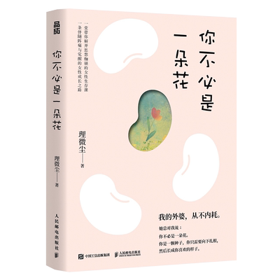 新华文轩你不必是一朵花心理学