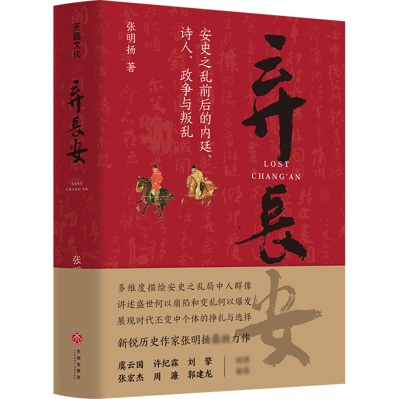弃长安  张明扬 安史之乱唐史中国古代史历史类书籍 新华书店正版